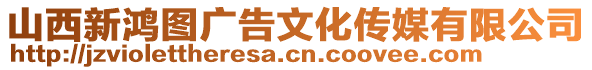 山西新鴻圖廣告文化傳媒有限公司