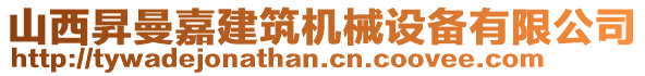 山西昇曼嘉建筑機(jī)械設(shè)備有限公司