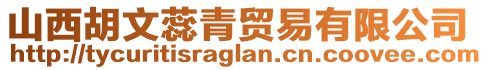 山西胡文蕊青貿(mào)易有限公司