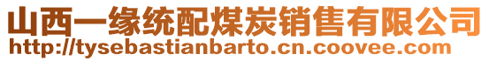 山西一緣統(tǒng)配煤炭銷售有限公司