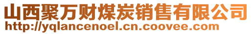 山西聚萬財煤炭銷售有限公司