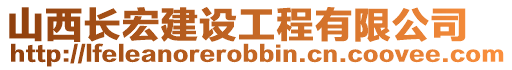 山西長宏建設(shè)工程有限公司