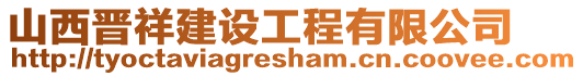 山西晉祥建設(shè)工程有限公司