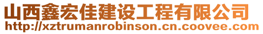 山西鑫宏佳建設工程有限公司