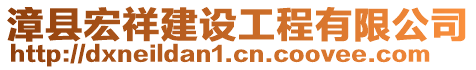 漳縣宏祥建設(shè)工程有限公司