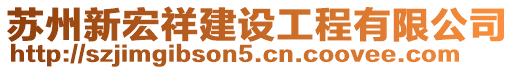 蘇州新宏祥建設(shè)工程有限公司