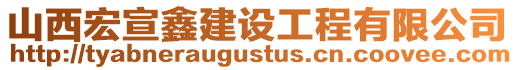 山西宏宣鑫建設(shè)工程有限公司