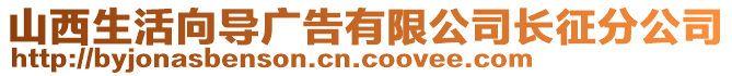 山西生活向?qū)V告有限公司長(zhǎng)征分公司