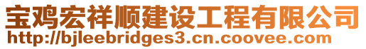 宝鸡宏祥顺建设工程有限公司