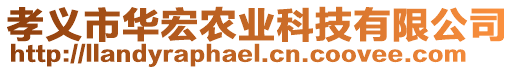 孝義市華宏農(nóng)業(yè)科技有限公司