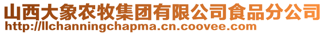 山西大象农牧集团有限公司食品分公司