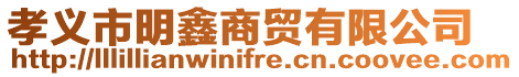 孝義市明鑫商貿有限公司