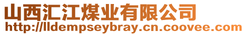 山西匯江煤業(yè)有限公司