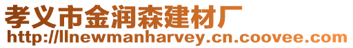 孝義市金潤森建材廠