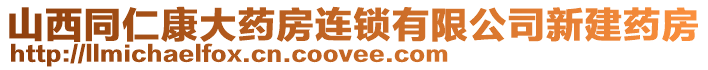 山西同仁康大藥房連鎖有限公司新建藥房