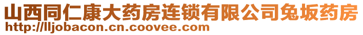 山西同仁康大藥房連鎖有限公司兔坂藥房