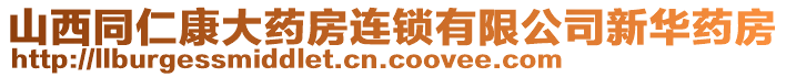 山西同仁康大藥房連鎖有限公司新華藥房