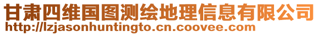 甘肅四維國圖測繪地理信息有限公司