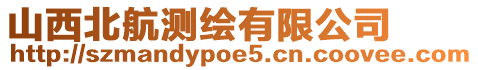 山西北航測繪有限公司