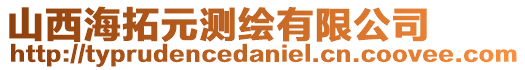 山西海拓元測繪有限公司