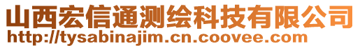 山西宏信通測繪科技有限公司