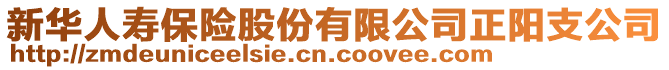 新華人壽保險股份有限公司正陽支公司