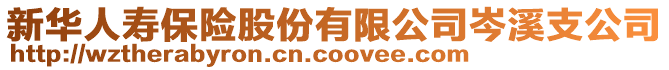 新華人壽保險股份有限公司岑溪支公司