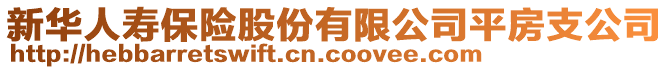 新華人壽保險(xiǎn)股份有限公司平房支公司