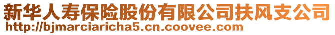 新華人壽保險股份有限公司扶風(fēng)支公司