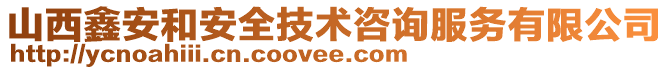 山西鑫安和安全技术咨询服务有限公司