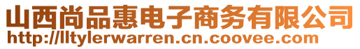 山西尚品惠電子商務(wù)有限公司