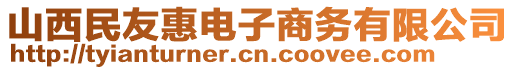 山西民友惠電子商務(wù)有限公司