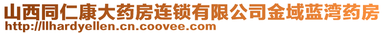 山西同仁康大藥房連鎖有限公司金域藍(lán)灣藥房