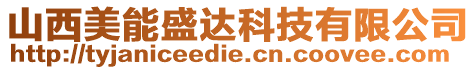 山西美能盛達科技有限公司