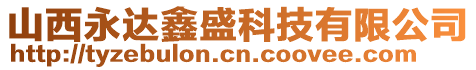 山西永達鑫盛科技有限公司