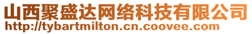 山西聚盛達網絡科技有限公司