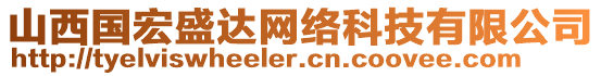 山西國宏盛達網(wǎng)絡(luò)科技有限公司