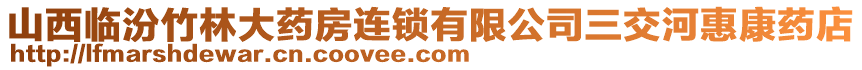 山西臨汾竹林大藥房連鎖有限公司三交河惠康藥店