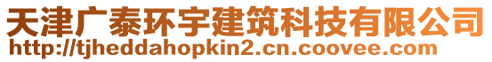 天津廣泰環(huán)宇建筑科技有限公司