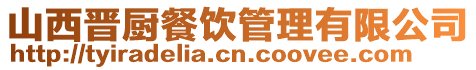 山西晉廚餐飲管理有限公司