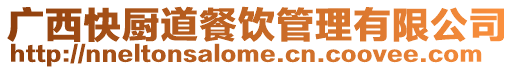 廣西快廚道餐飲管理有限公司