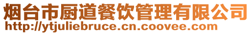 煙臺(tái)市廚道餐飲管理有限公司