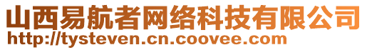 山西易航者網絡科技有限公司