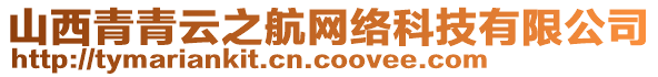 山西青青云之航網(wǎng)絡(luò)科技有限公司