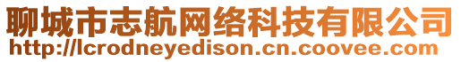 聊城市志航網(wǎng)絡(luò)科技有限公司