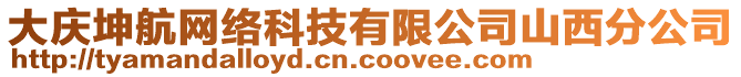 大慶坤航網(wǎng)絡(luò)科技有限公司山西分公司