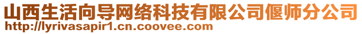 山西生活向?qū)ЬW(wǎng)絡(luò)科技有限公司偃師分公司