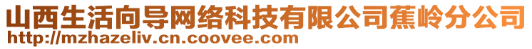 山西生活向?qū)ЬW(wǎng)絡(luò)科技有限公司蕉嶺分公司