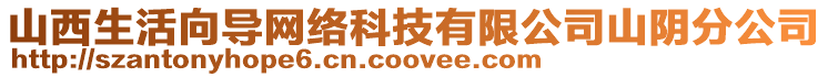 山西生活向?qū)ЬW(wǎng)絡(luò)科技有限公司山陰分公司