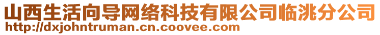 山西生活向?qū)ЬW(wǎng)絡(luò)科技有限公司臨洮分公司